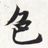 智永色书法图片