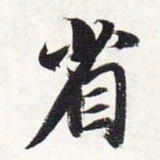 智永省书法图片