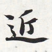 智永近书法图片