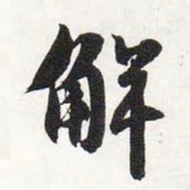 智永解书法图片