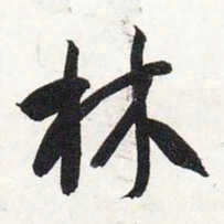 智永林书法图片
