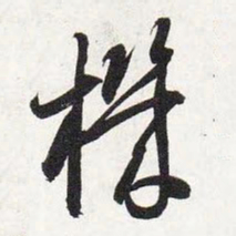智永机书法图片