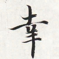 智永幸书法图片