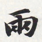 智永两书法图片
