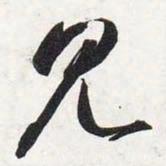 智永见书法图片