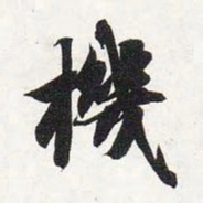 智永机书法图片