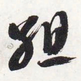 智永组书法图片