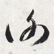 智永谢书法图片