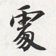 智永处书法图片