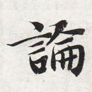 智永论书法图片