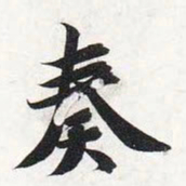 智永奏书法图片