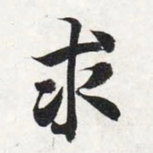 智永求书法图片
