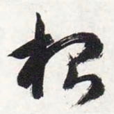 智永根书法图片