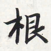 智永根书法图片