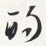 智永的书法图片
