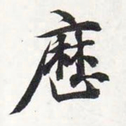 智永历书法图片