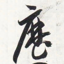 智永历书法图片