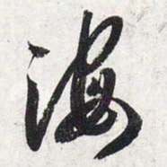 智永海书法图片