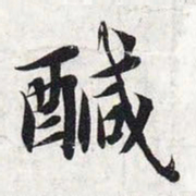 智永咸书法图片