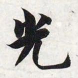 智永光书法图片