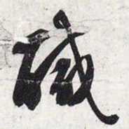 智永咸书法图片