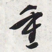 智永重书法图片