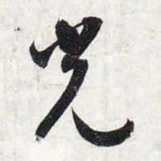 智永光书法图片