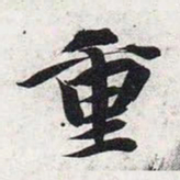 智永重书法图片