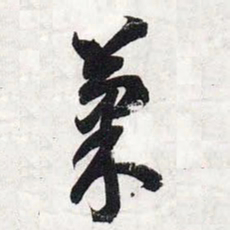 智永果书法图片
