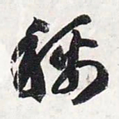 智永称书法图片