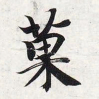 智永果书法图片