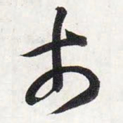 智永市书法图片