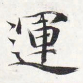 智永运书法图片