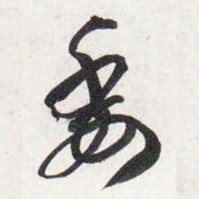 智永委书法图片