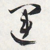 智永运书法图片