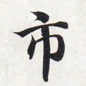 智永市书法图片