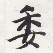 智永委书法图片