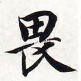 智永畏书法图片