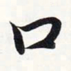 智永口书法图片