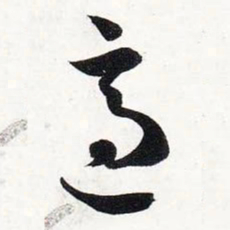 智永适书法图片