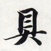 智永具书法图片
