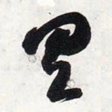 智永具书法图片