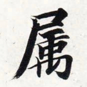 智永属书法图片
