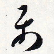 智永属书法图片