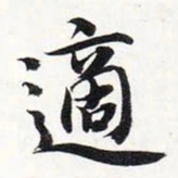智永适书法图片