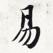 智永易书法图片