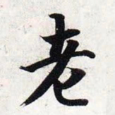 智永老书法图片