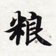 智永粮书法图片