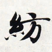 智永纺书法图片