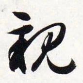 智永亲书法图片
